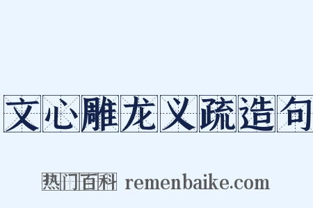 文心雕龙义疏造句是什么意思的图片